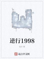 逆行1998封面