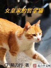 女皇家的哲学猫封面