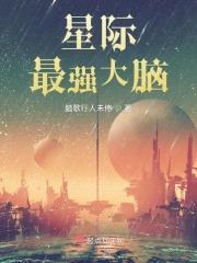 星际最强大脑封面