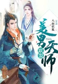 美男天师联盟封面