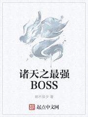 诸天之最强BOSS封面