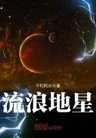 流浪地星封面