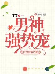 快穿虐渣攻略：男神，强势宠封面