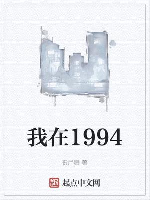 我在1994封面