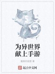 为异世界献上手游封面