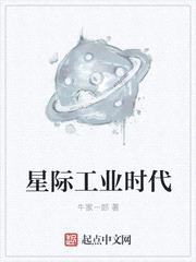 星际工业时代封面